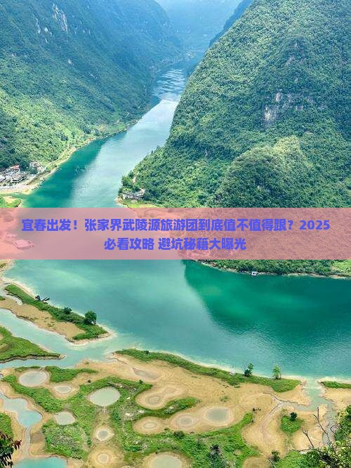 宜春到张家界武陵源大型旅游团