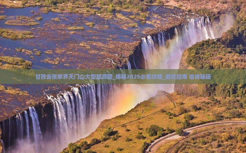 甘孜去张家界天门山大型旅游团