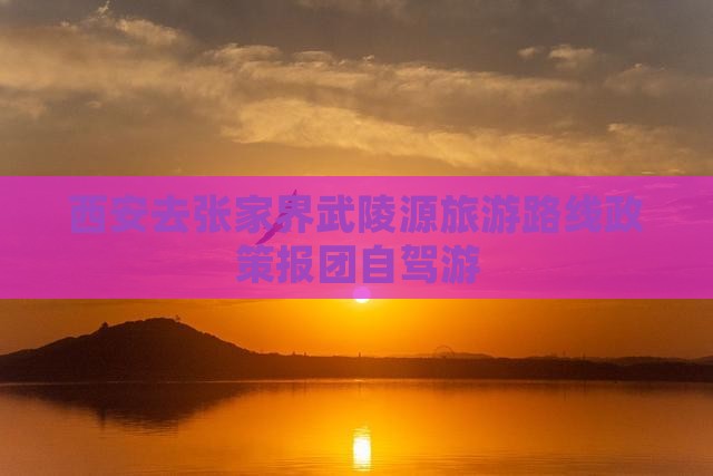 西安去张家界武陵源旅游