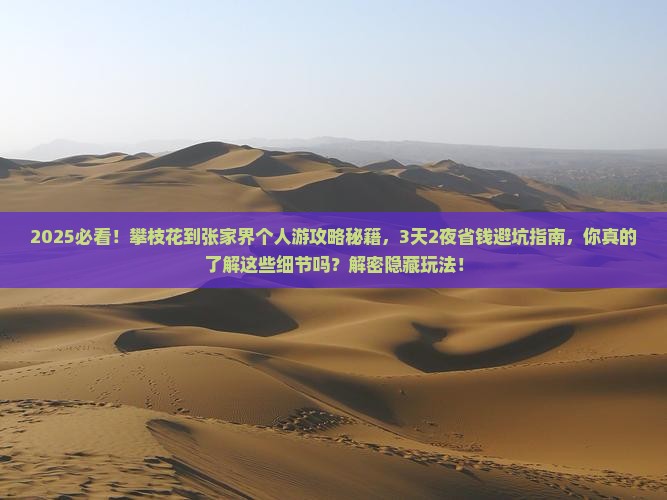 攀枝花到张家界个人游