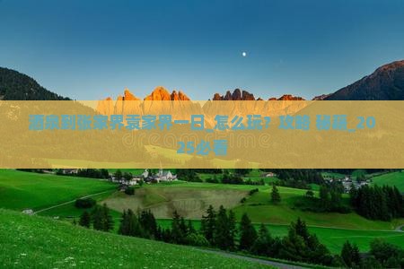 酒泉到张家界袁家界一日