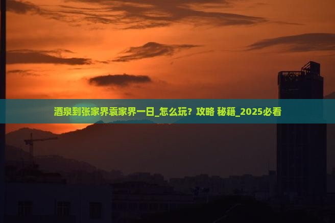 酒泉到张家界袁家界一日