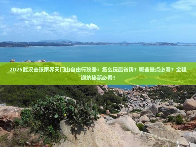 武汉去张家界天门山自由行