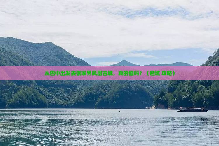巴中到张家界凤凰古城旅游
