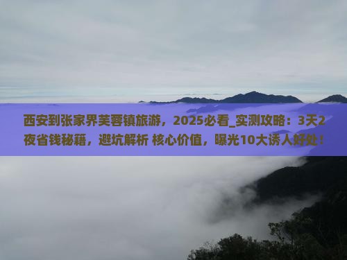 西安到张家界芙蓉镇旅游
