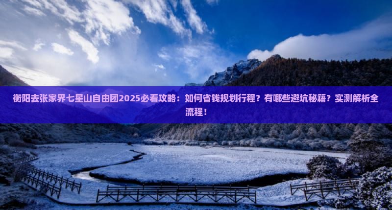 衡阳去张家界七星山自由团