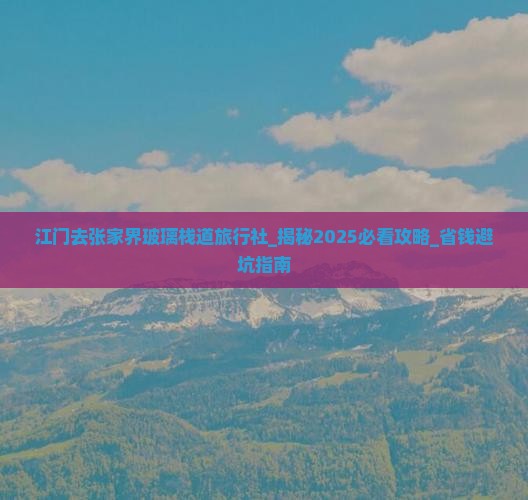 江门去张家界玻璃栈道旅行社