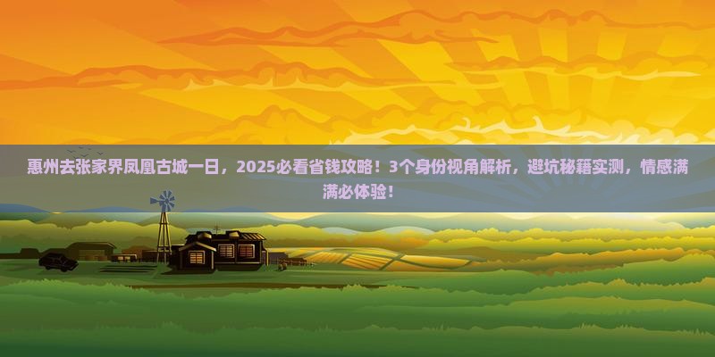 惠州去张家界凤凰古城一日