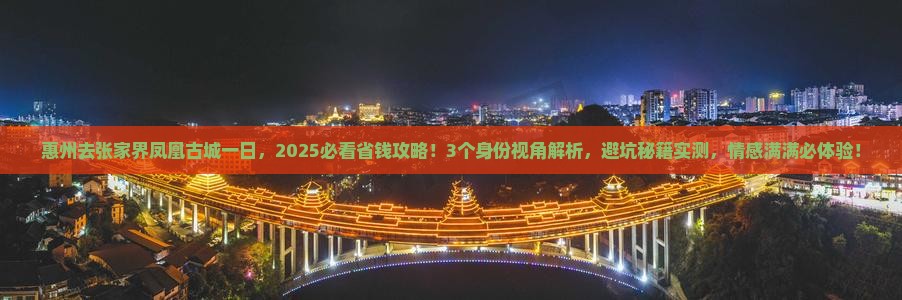 惠州去张家界凤凰古城一日