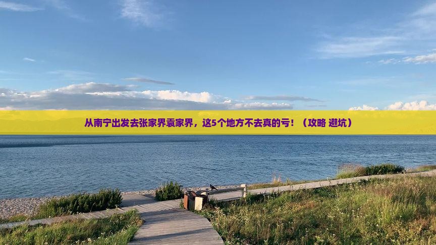 南宁去张家界袁家界必去地