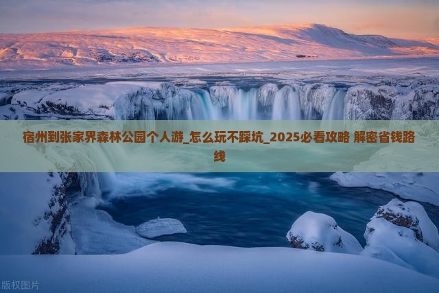宿州到张家界森林公园个人游