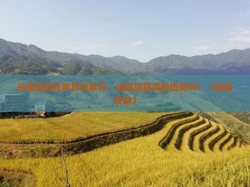 揭阳到张家界袁家界必去地