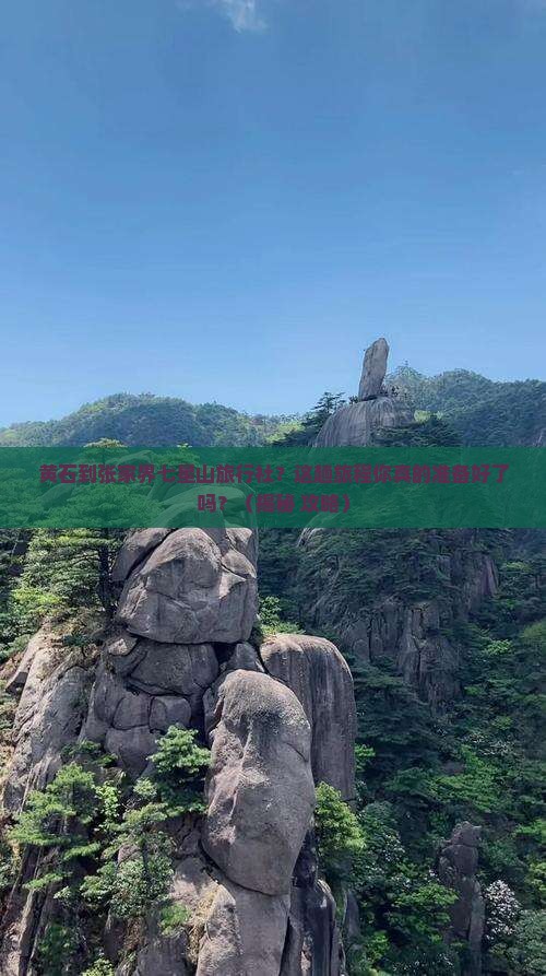 黄石到张家界七星山旅行社