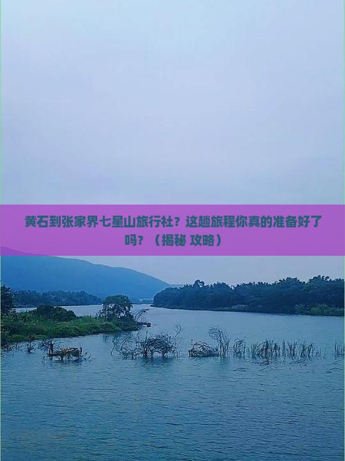 黄石到张家界七星山旅行社