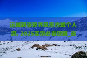 运城到张家界凤凰古城个人游