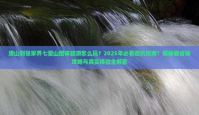唐山到张家界七星山团体旅游