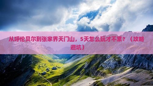 呼伦贝尔到张家界天门山自由行