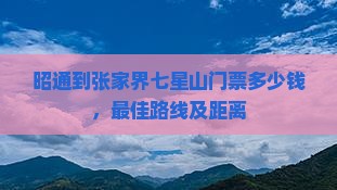 昭通到张家界七星山门票