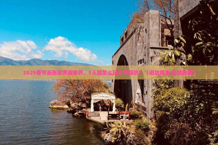 春节到张家界袁家界大型旅游团