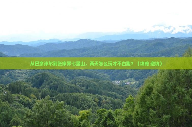 巴彦淖尔去张家界七星山二日游