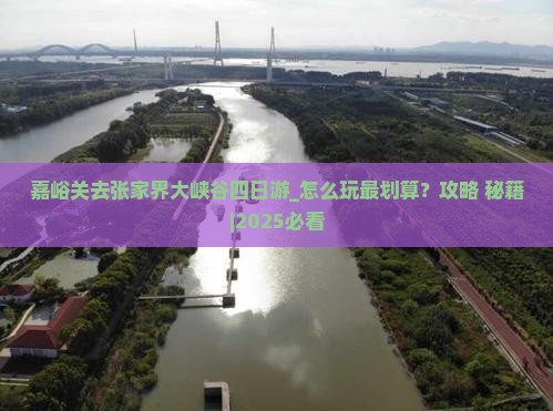 嘉峪关去张家界大峡谷四日游