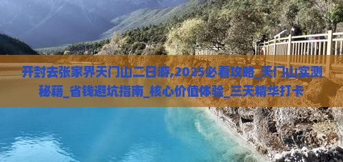 开封去张家界天门山二日游