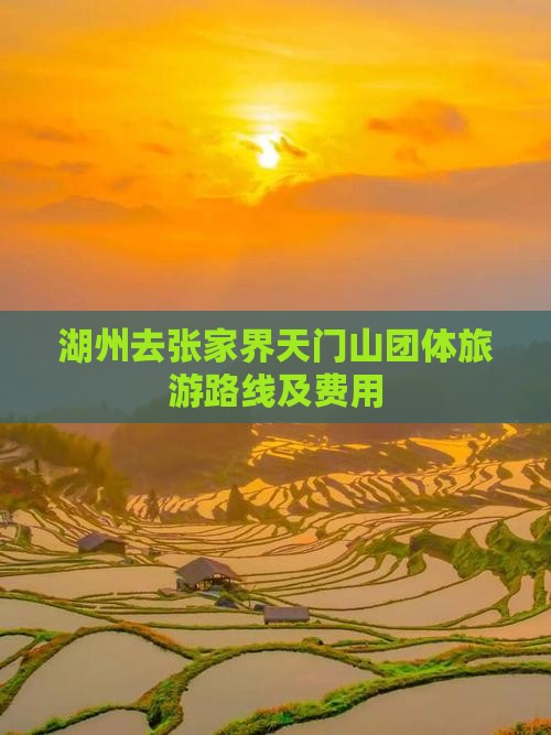 湖州去张家界天门山团体旅游