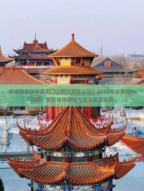防城港去张家界天门山四日游
