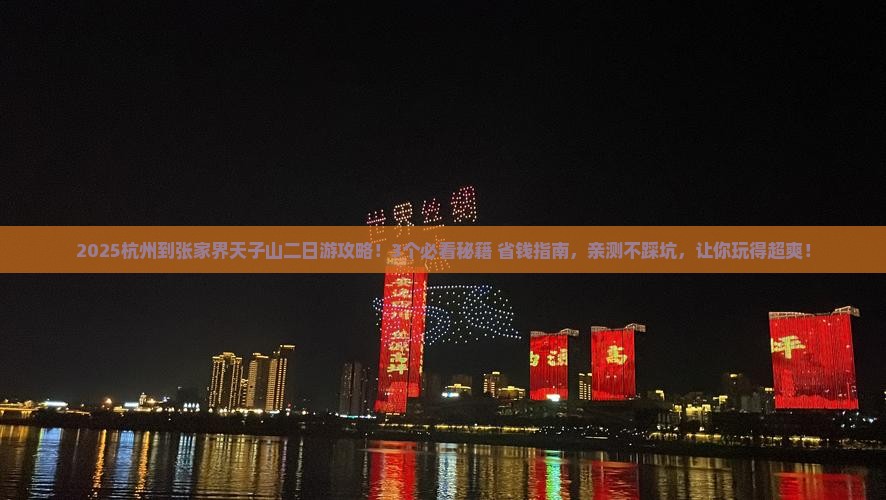 杭州到张家界天子山二日游