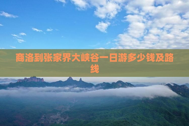 商洛到张家界大峡谷一日