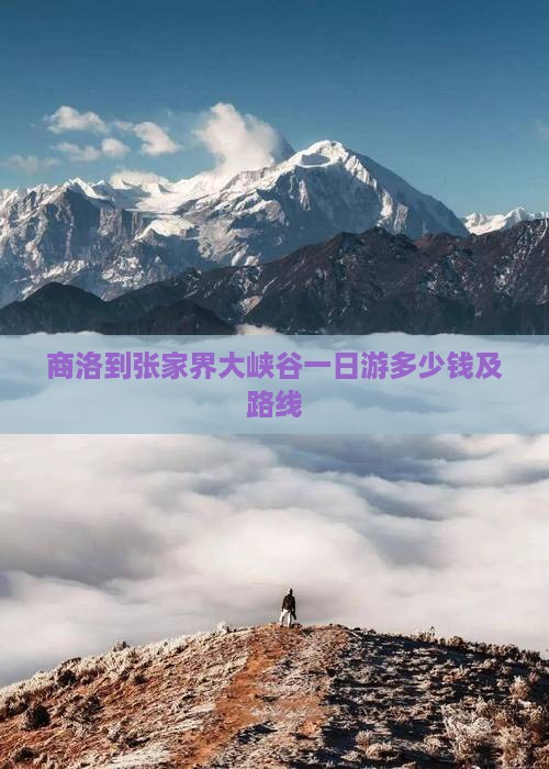 商洛到张家界大峡谷一日
