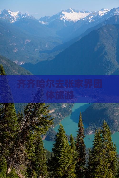 齐齐哈尔去张家界团体旅游