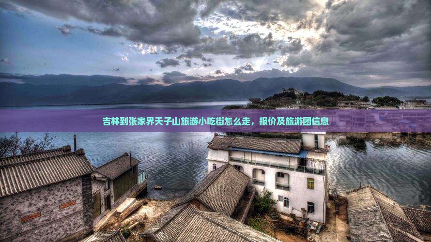 吉林到张家界天子山旅游小吃