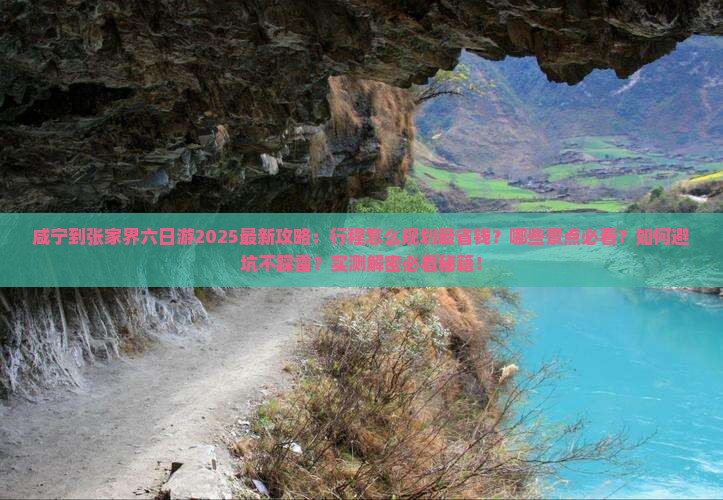 咸宁到张家界六日游