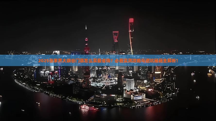 一月去张家界大峡谷门票 一月去张家界大峡谷门票