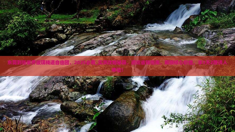 东莞到张家界玻璃栈道自由团