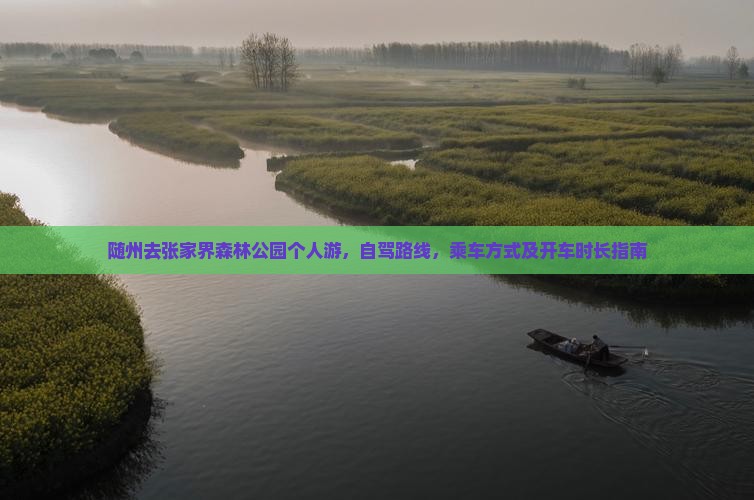 随州去张家界森林公园个人游