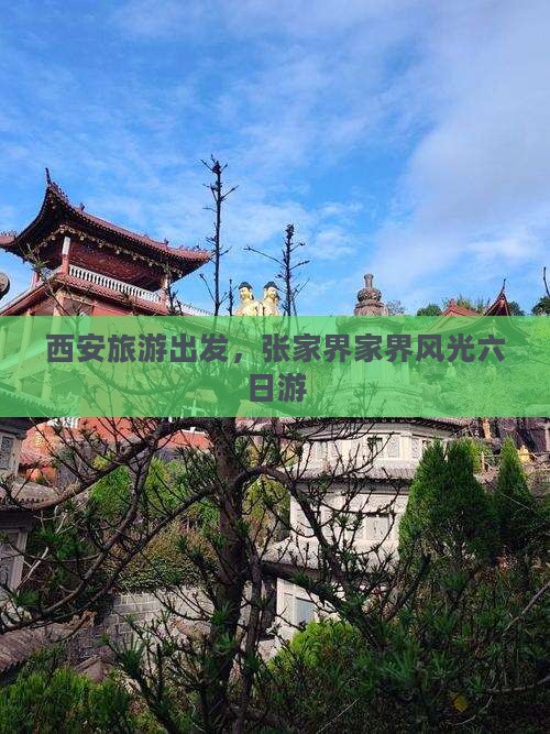 西安去张家界袁家界六日游