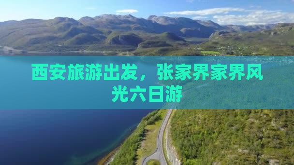 西安去张家界袁家界六日游