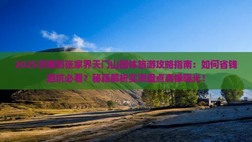 济南到张家界天门山团体旅游