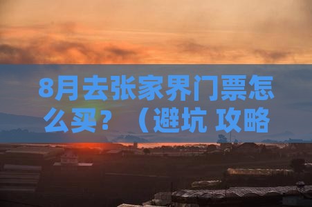 八月到张家界门票