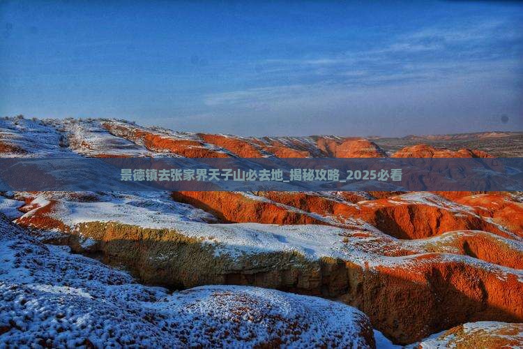 景德镇去张家界天子山必去地