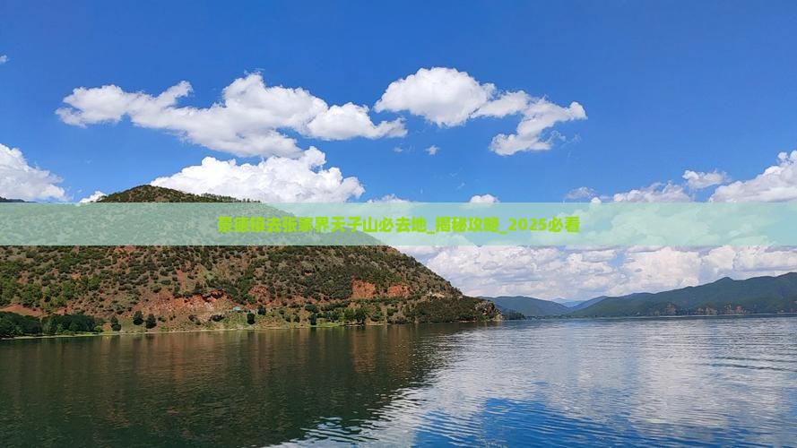 景德镇去张家界天子山必去地