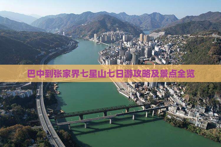 巴中到张家界七星山七日游