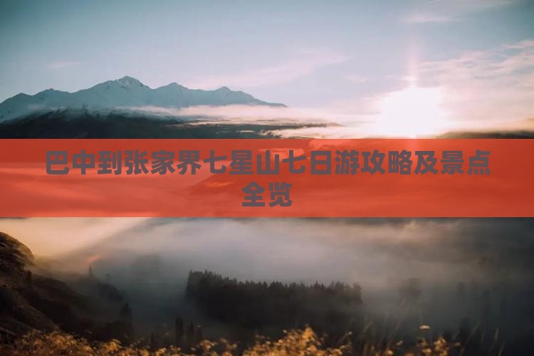 巴中到张家界七星山七日游
