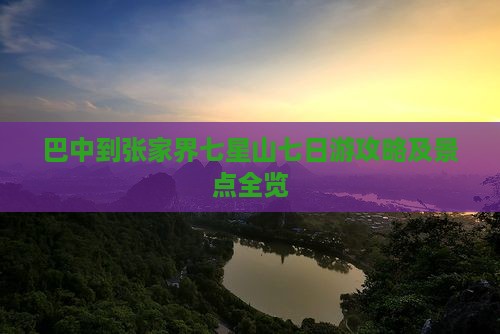 巴中到张家界七星山七日游