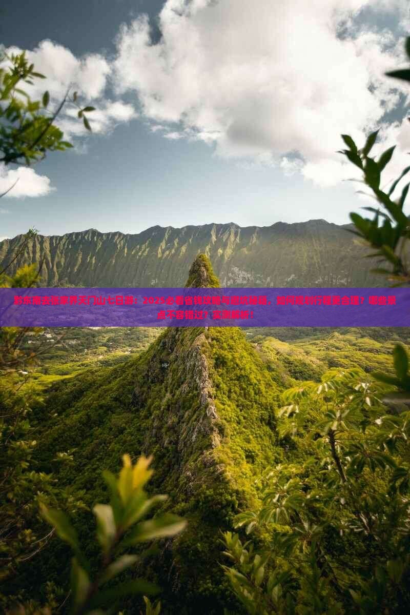 黔东南去张家界天门山七日游