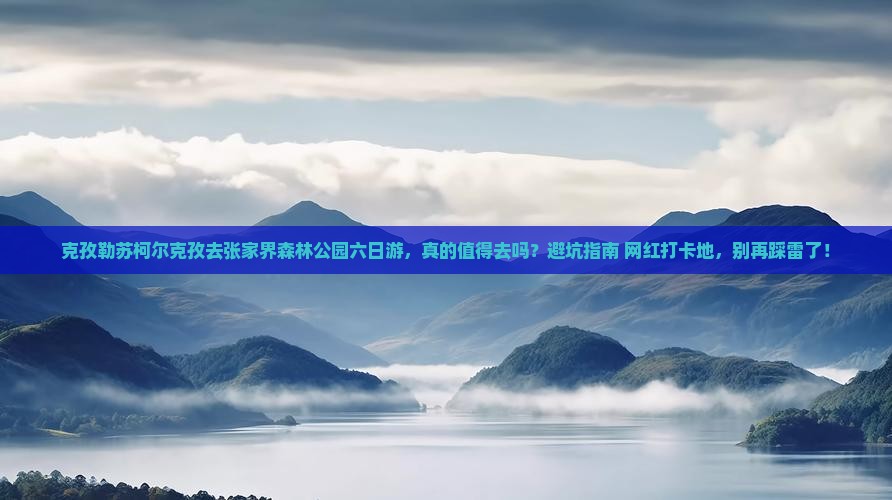 克孜勒苏柯尔克孜去张家界森林公园六日游