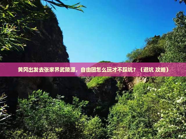 黄冈去张家界武陵源自由团