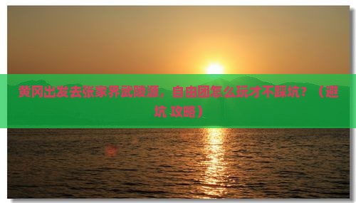 黄冈去张家界武陵源自由团